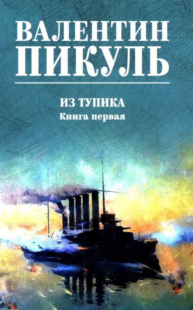 Из тупика. Кн.1: роман | Out of a Dead End. Book 1: A Novel