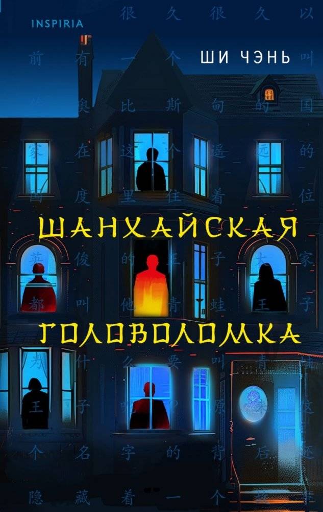 Китайская головоломка. Комплект из 2-х книг (Задача трех комнат. Шанхайская головоломка (#1)) фото книги 2