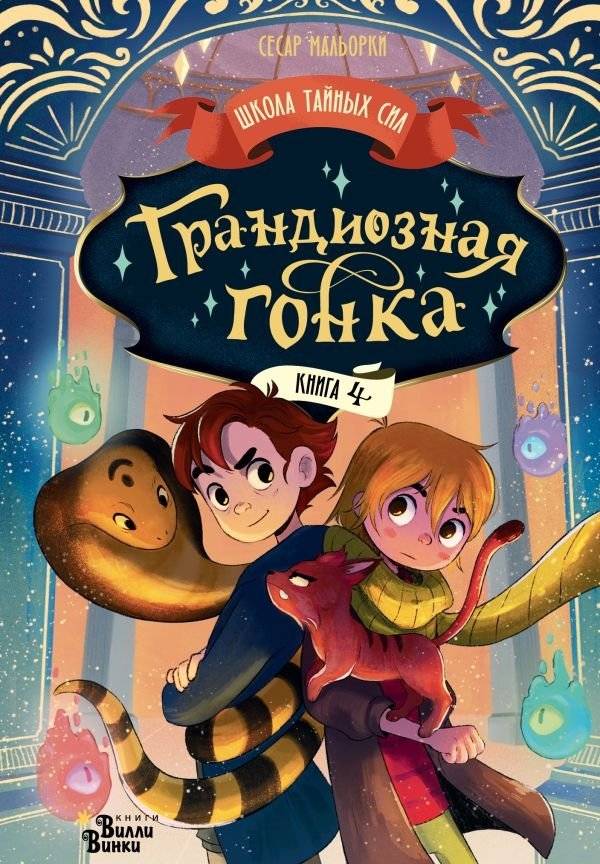 Грандиозная гонка | The Grand Race