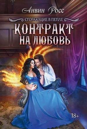 Сгорающие в пепле. Книга 1: Контракт на любовь | Burning in Ashes. Book 1: Love Contract