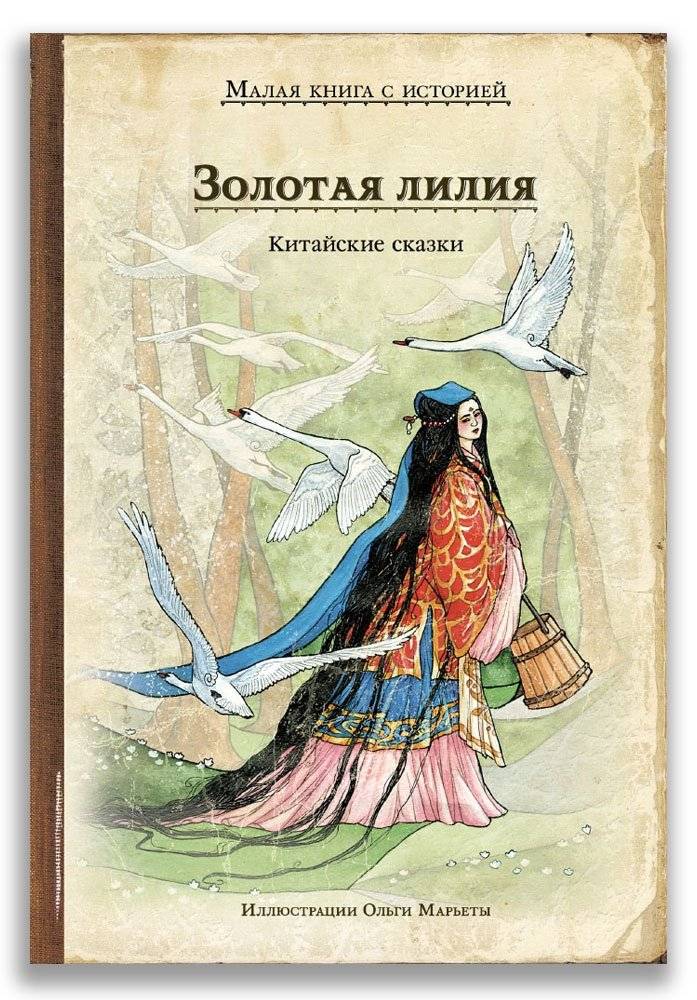 Золотая лилия. Китайские сказки | The Golden Lily: Chinese Fairy Tales