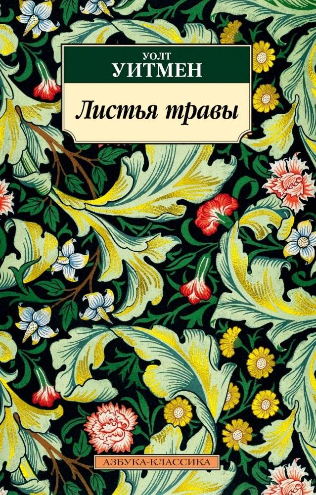 Листья травы | Leaves of Grass