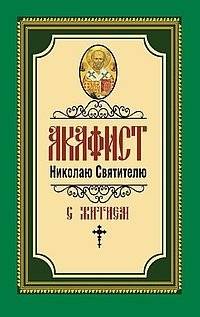 Акафист Николаю Святителю | Akathist to Saint Nicholas