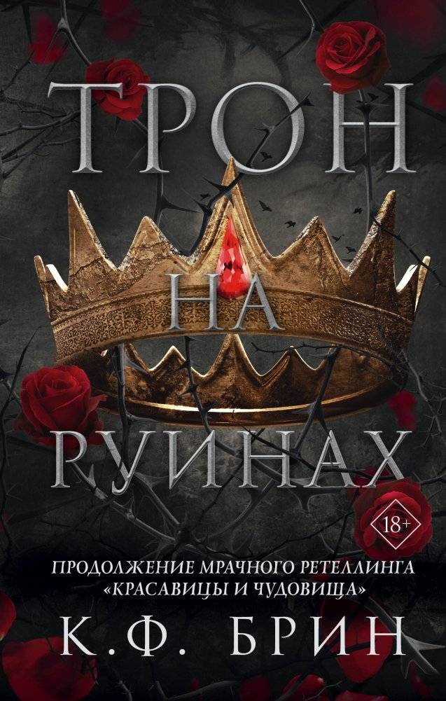 Трон на руинах | Throne of Ruins
