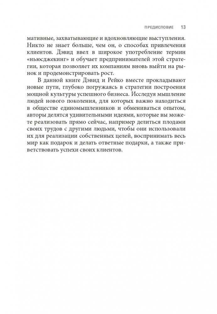 Фанатократия: Как превратить фанатов в клиентов, а клиентов в фанатов фото книги 7