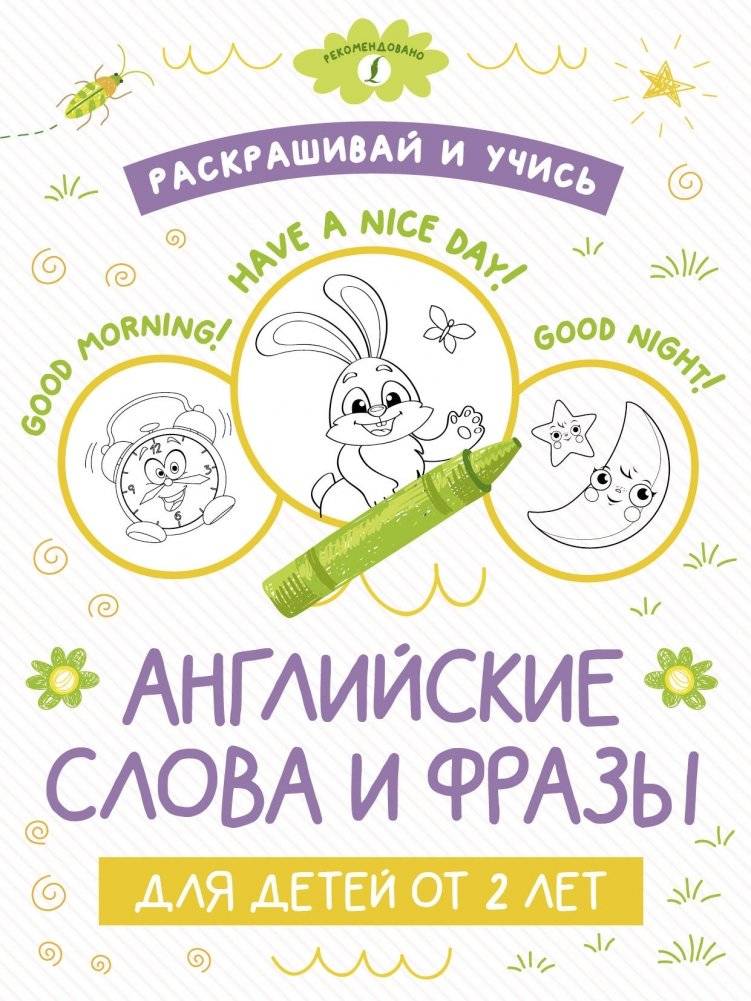 Раскрашивай и учись: английские слова и фразы для детей от 2 лет | Color and Learn: English Words and Phrases for Children Aged 2+