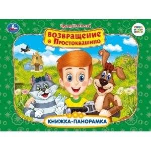 Союзмультфильм. Возвращение в Простоквашино | Soyuzmultfilm: Return to Prostokvashino