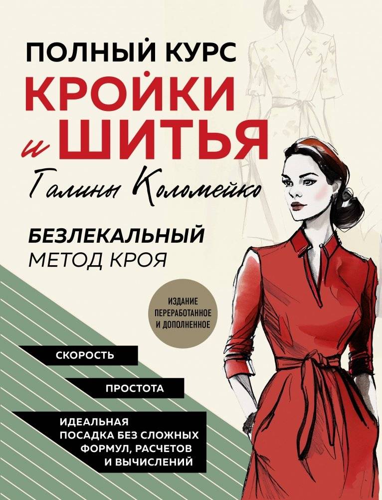 Полный курс кройки и шитья Галины Коломейко. Безлекальный метод кроя. Издание переработанное и дополненное | Galina Kolomeiko's Complete Dressmaking and Sewing Course: Pattern-Free Cutting Method, Revised and Expanded Edition