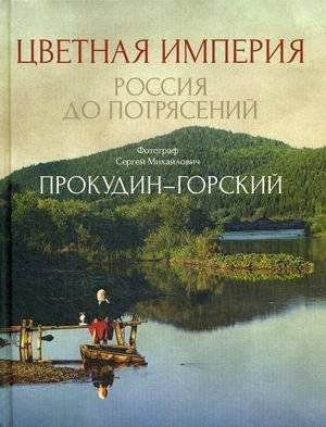 Цветная империя. Россия до потрясений | The Colourful Empire: Russia Before the Upheaval