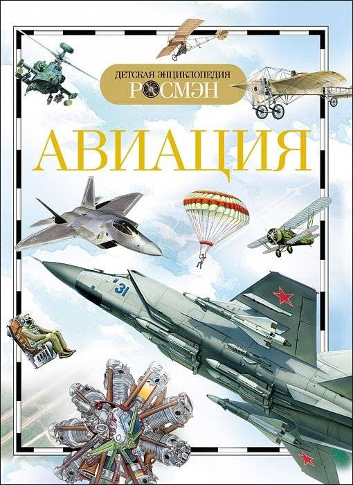 Детская энциклопедия "Авиация" | Children's Encyclopedia "Aviation"