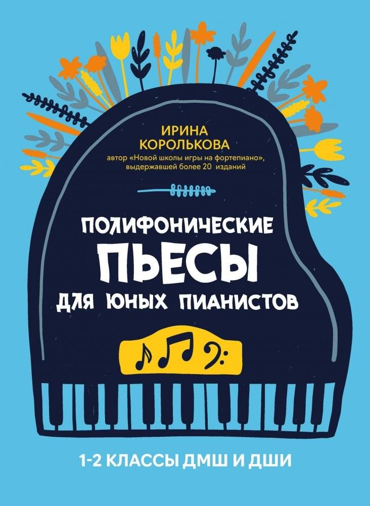Полифонические пьесы для юных пианистов. 1-2 классы ДМШ и ДШИ | Polyphonic Pieces for Young Pianists. Grades 1-2 of Music School