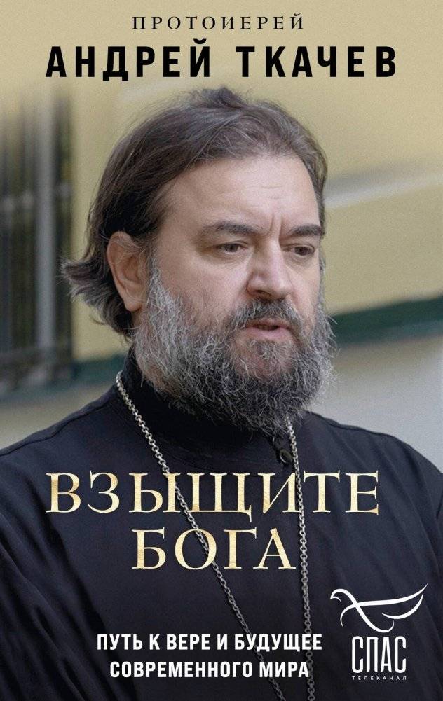 Взыщите Бога. Путь к вере и будущее современного мира | Seek God: The Path to Faith and the Future of the Modern World