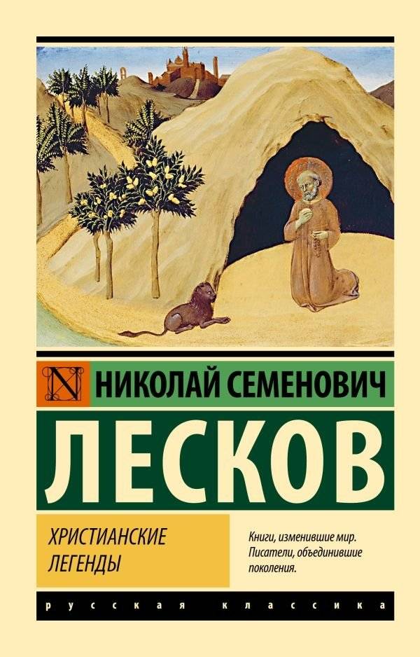 Христианские легенды | Christian Legends