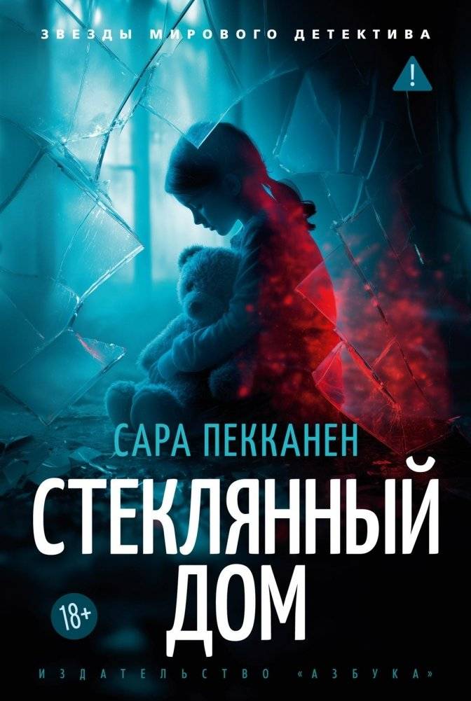 Стеклянный дом | The Glass House