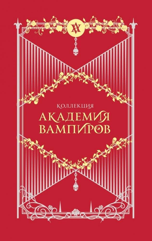 Академия вампиров. Подарочный комплект (футляр) | Vampire Academy Gift Set (Hardcover)