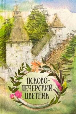 Псково-Печерский цветник | Pskov-Pechery Flower Garden