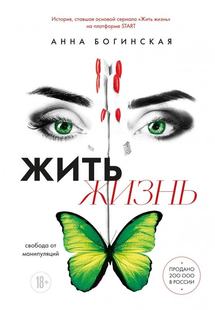 Жить жизнь. Свобода от манипуляций | Living Life: Freedom from Manipulation
