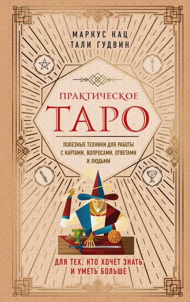 Практическое Таро. Полезные техники для работы с картами, вопросами, ответами и людьми | Practical Tarot: Useful Techniques for Working with Cards, Questions, Answers, and People