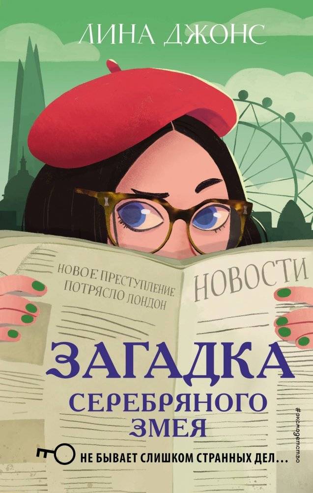 Загадка Серебряного Змея | The Mystery of the Silver Serpent