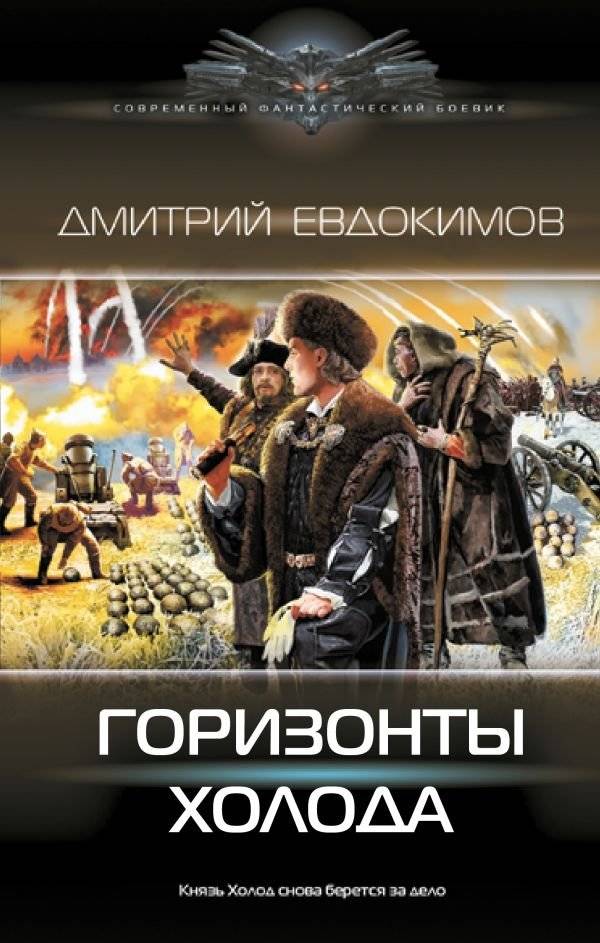 Горизонты Холода | Horizons of Cold
