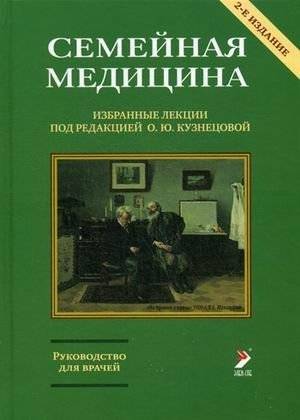 Семейная медицина. Избранные лекции. Руководство для врачей | Family Medicine. Selected Lectures. A Guide for Doctors