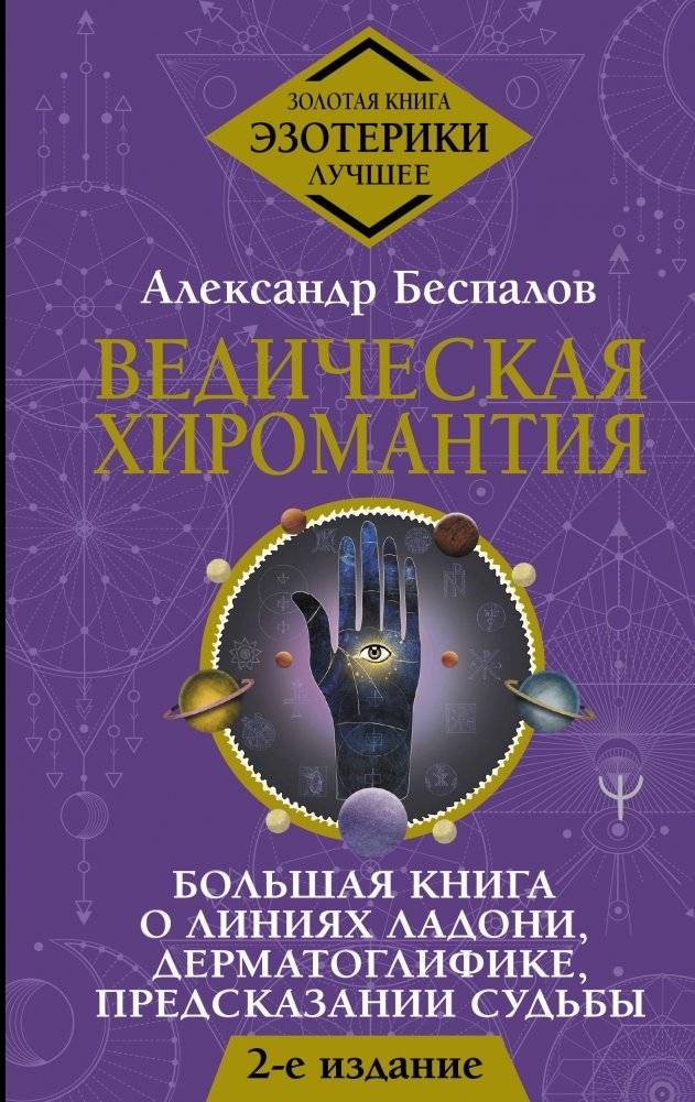 Ведическая хиромантия. Большая книга о линиях ладони, дерматоглифике, предсказании судьбы. | Vedic Palmistry: The Great Book of Hand Lines, Dermatoglyphics, and Destiny Prediction