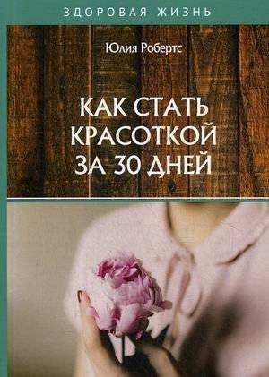 Как стать красоткой за 30 дней | How to Become Beautiful in 30 Days