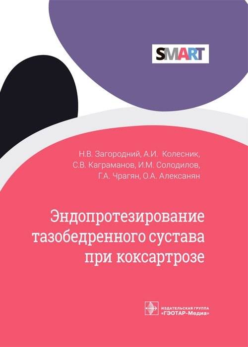 Эндопротезирование тазобедренного сустава при коксартрозе | Total Hip Arthroplasty for Coxarthrosis