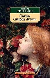 Сказки Старой Англии | Tales of Old England
