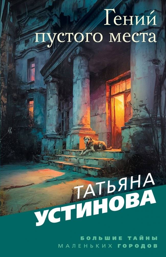 Гений пустого места | The Genius of the Empty Place