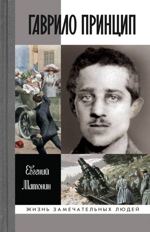 Гаврило Принцип | Gavrilo Princip