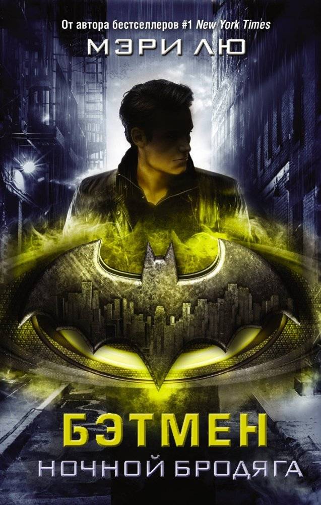 Бэтмен. Ночной бродяга | Batman: Night Wanderer