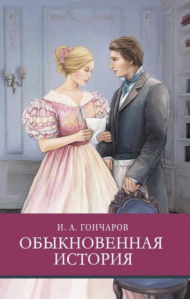 Обыкновенная история | An Ordinary Story