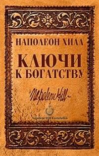Ключи к богатству | Keys to Wealth