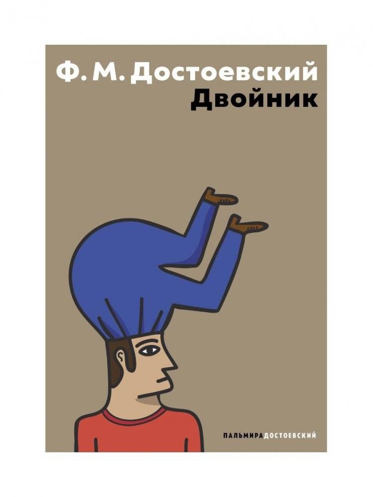 Двойник: повесть | The Double: A Novella