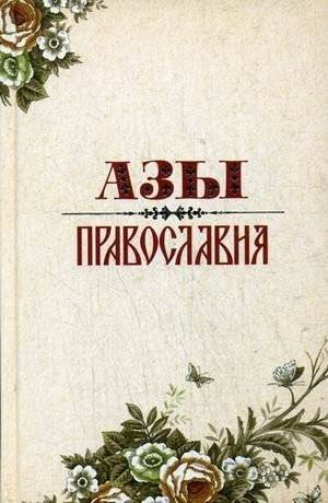 Азы Православия | Fundamentals of Orthodoxy
