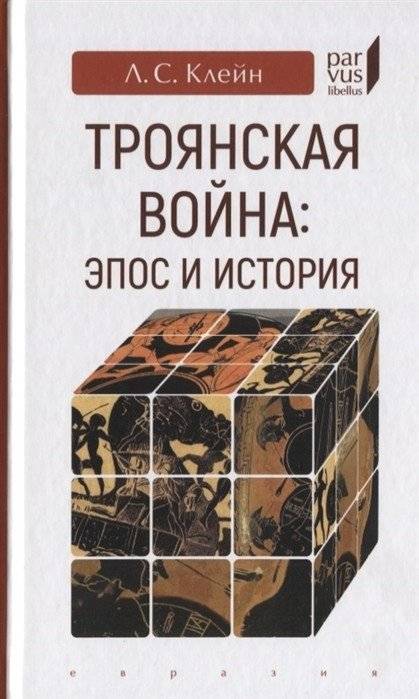 Троянская война: эпос и история | The Trojan War: Epic and History