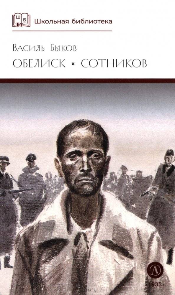 Обелиск; Сотников: повести | The Obelisk; Sotnikov: Novellas