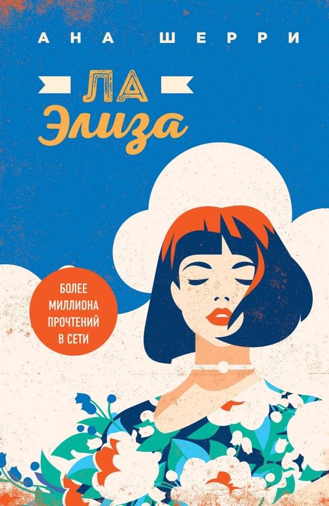 Ла Элиза | La Eliza