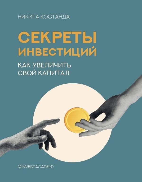 Секреты инвестиций. Как увеличить свой капитал | Secrets of Investing: How to Grow Your Capital