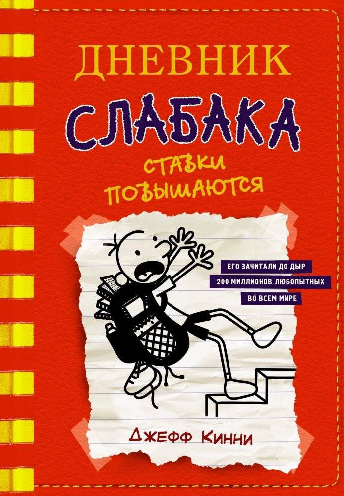 Дневник слабака-11. Ставки повышаются | Diary of a Wimpy Kid 11: Double Down