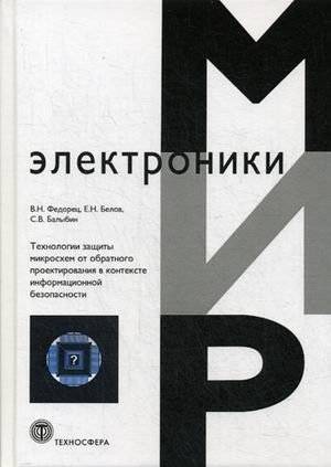 Технология защиты микросхем от обратного проектирования в контексте информационной безопасности | Microchip Reverse Engineering Protection Technology in Information Security