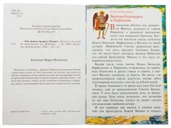 Тебе помогал Архангел Михаил! Рассказы для детей об Архистратиге сил Небесных фото книги 2
