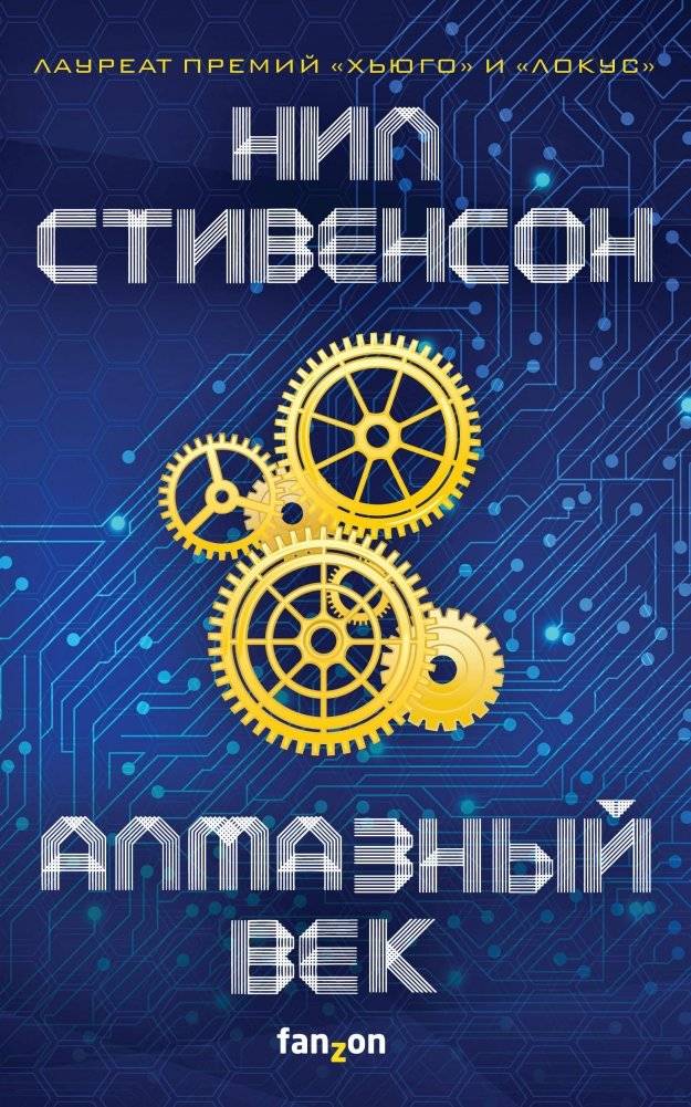 Алмазный век | The Diamond Age