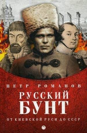 Русский бунт. От Киевской Руси до СССР | The Russian Uprising: From Kievan Rus' to the USSR