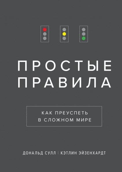 Простые правила. Как преуспеть в сложном мире | Simple Rules: Succeeding in a Complex World