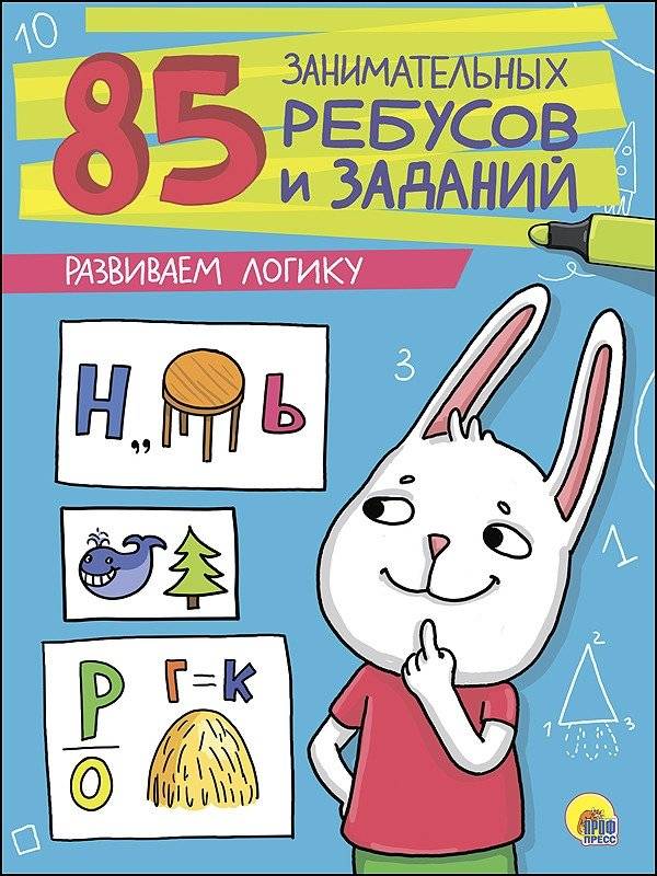 85 занимательных ребусов и заданий. Развиваем логику | 85 Engaging Puzzles and Tasks: Developing Logic