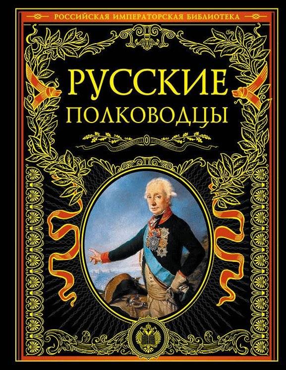 Русские полководцы | Russian Commanders