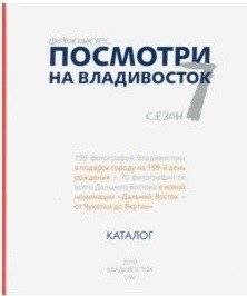 Посмотри на Владивосток. Фотоконкурс. 7 сезон. Каталог | Look at Vladivostok. Photo Contest. Season 7. Catalog