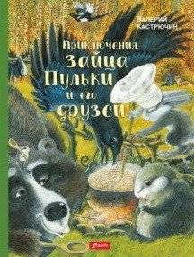 Приключения зайца Пульки и его друзей | The Adventures of Pulka the Hare and His Friends